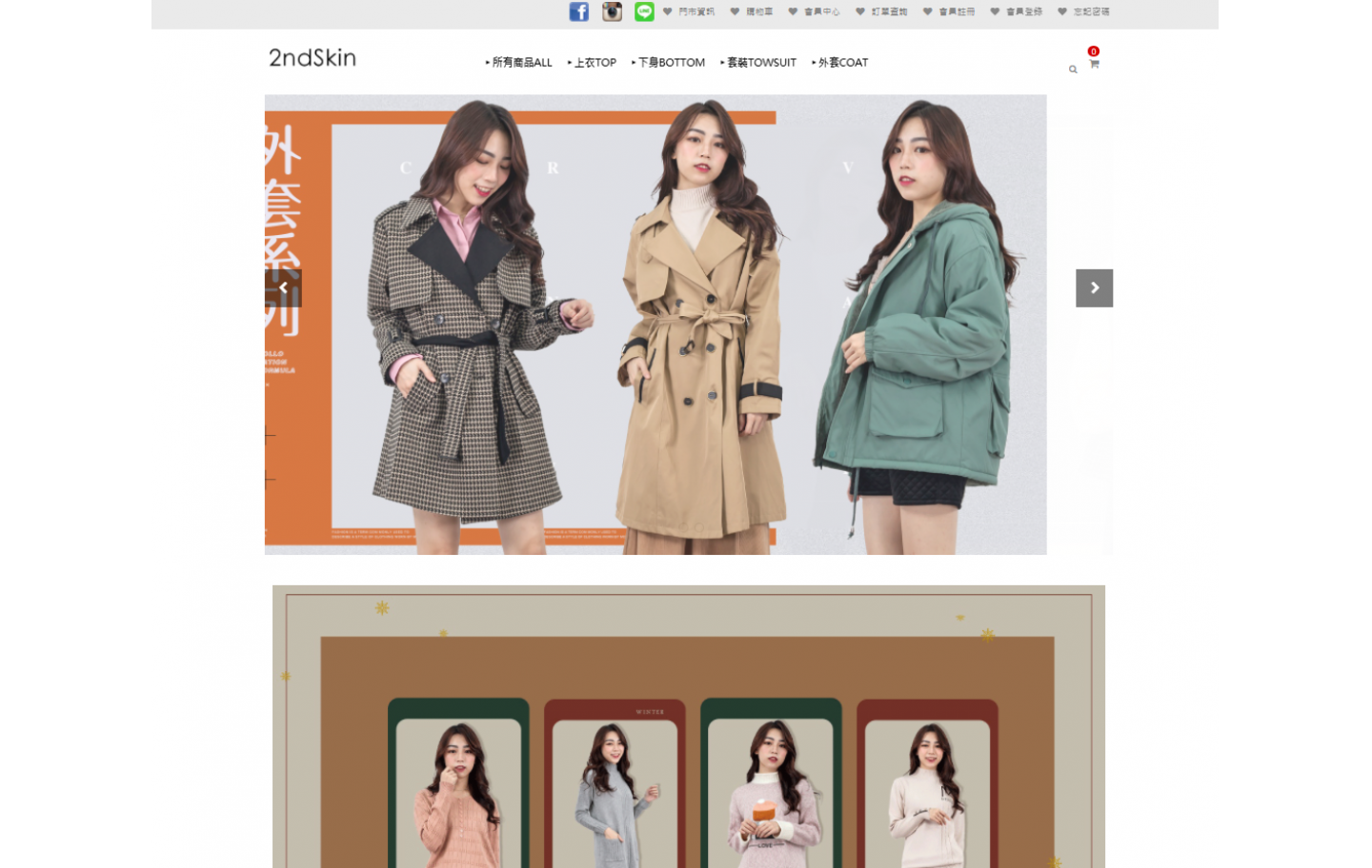 2ndskin日韓女服飾官網-服飾網頁製作-購物車官網設計