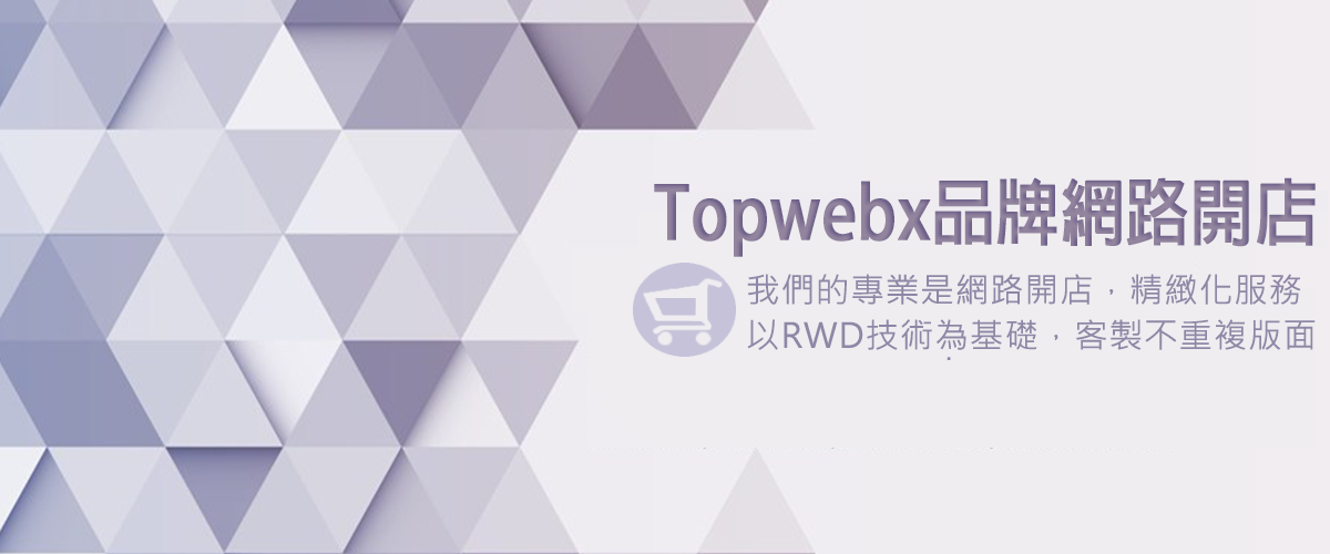 關於我們-Topwebx禾豐裕網路開店，打造專屬電商官網，結合行銷曝光產品，網路開店系統